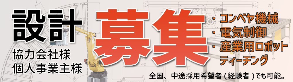 コンベヤ設計者様・設計協力会社募集 コンベヤ機械・周辺機器装置・昇降機の設計 全国、個人事業主様でも可能