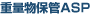 �d�ʕ��ۊ�ASP