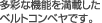 ���ʂȋ@�\�𖞍ڂ����x���g�R���x���ł��B
