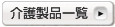 ��쐻�i�ꗗ