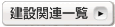 ���݊֘A�ꗗ