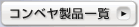 �R���x�����i�ꗗ
