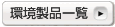 �����i�ꗗ