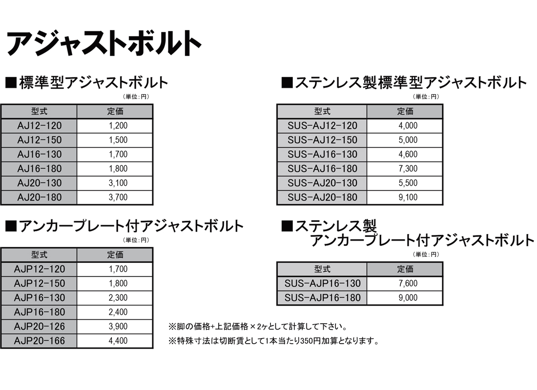 アジャストボルト　ローラコンベヤ用スタンド　Sシリーズ用　価格表