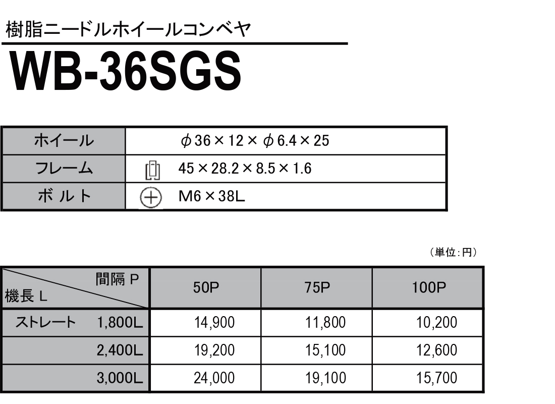 WB-36SGS　樹脂ニードルホイールコンベヤ　ホイールコンベヤ　価格表