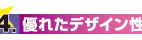 4.優れたデザイン性