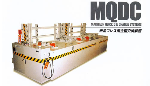 MQDC　（板金プレス用金型交換装置）