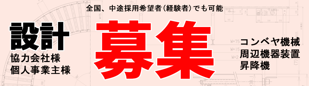 コンベヤ設計者様・設計協力会社様 募集