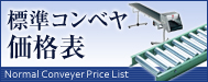 標準コンベヤ価格表