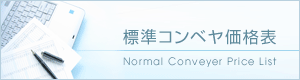 標準コンベヤ価格表（バナー）