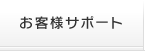 お客様サポート