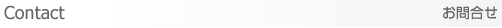 お問合せ