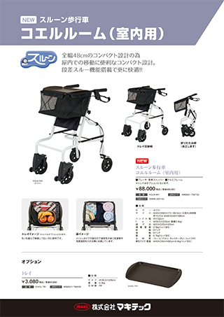 コエルルーム（室内用）