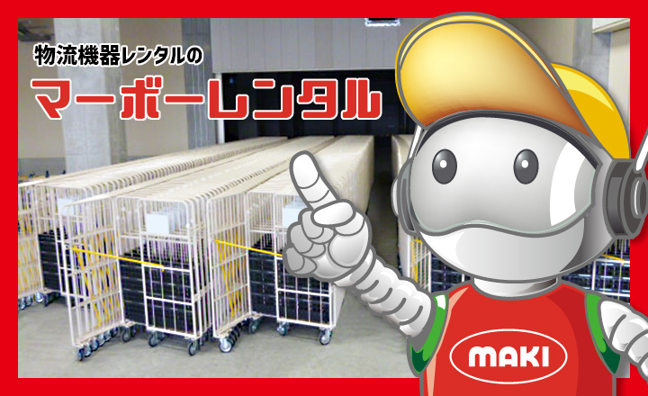 物流機器レンタル　マーボーレンタル　マテハン機器レンタル
