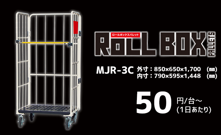 ロールボックス　MJR-3C　物流機器レンタル　マーボーレンタル　マテハン機器レンタル
