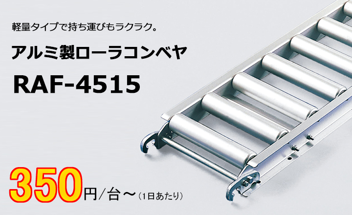RAF-4515　アルミ製ローラコンベヤ　物流機器レンタル　マーボーレンタル　マテハン機器レンタル