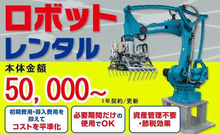 ロボットシステム　レンタル　物流機器レンタル　マーボーレンタル　マテハン機器レンタル