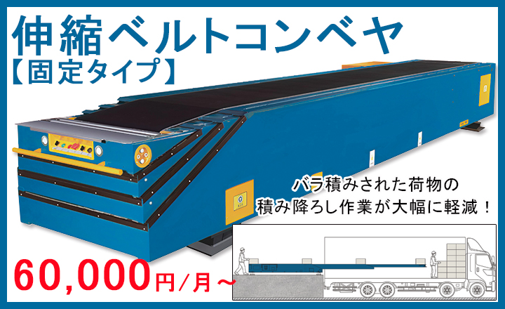 伸縮コンベヤ　レンタル　物流機器レンタル　マーボーレンタル　マテハン機器レンタル