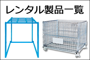 レンタル製品一覧　物流機器レンタル　マーボーレンタル　マテハン機器レンタル