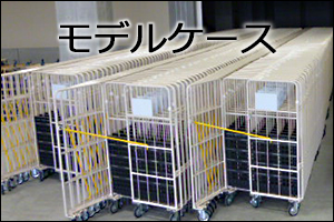 モデルケース　物流機器レンタル　マーボーレンタル　マテハン機器レンタル