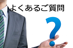 よくあるご質問　物流機器レンタル　マーボーレンタル　マテハン機器レンタル