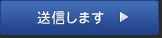 送信します