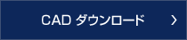 CADダウンロード