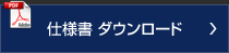 仕様書ダウンロード