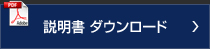 説明書ダウンロード