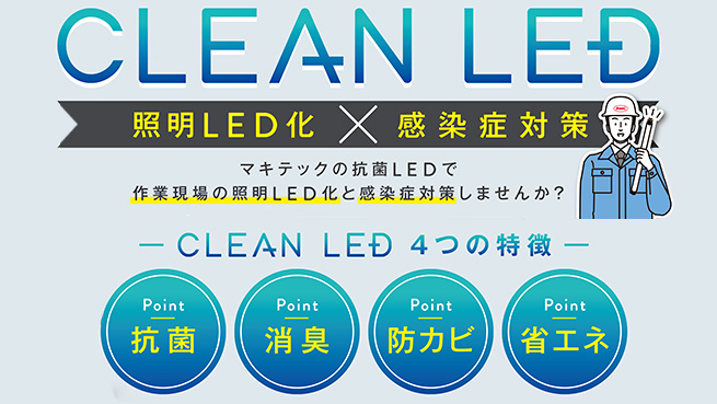 除菌LED照明｜マキテックLED -企業用から家庭用まで幅広く取り扱い-