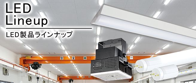 LED製品ラインナップ｜マキテックLED -企業用から家庭用まで幅広く