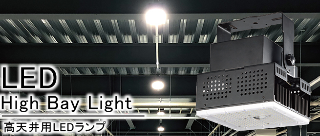 高天井用LEDランプ｜マキテックLED -企業用から家庭用まで幅広く取り扱い-