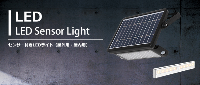ソーラー充電式LEDウォールライト