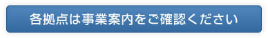 各拠点は事業案内をご確認ください