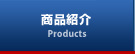 商品紹介