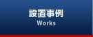 設置事例