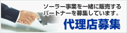 ソーラー事業を一緒に販売するパートナーを募集しています。 代理店募集