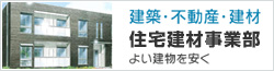 建築・不動産・建材 住宅建材事業部 よい建物を安く