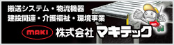 搬送システム・物流機器 建設関連・介護福祉・環境事業