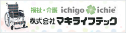 福祉・介護ichigo ichie