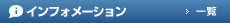 インフォメーション