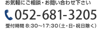 お気軽にご相談・お問い合わせ下さい TEL 052-681-3205 受付時間8：30～17：30（土・日・祝除く）