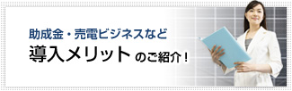 助成金・売電ビジネスなど 導入メリットのご紹介！