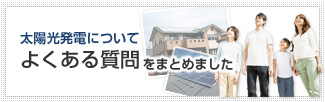 太陽光発電について よくある質問をまとめました