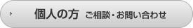 個人の方 ご相談・お問い合わせ