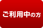 ご利用中の方