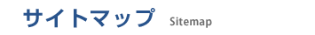 サイトマップ Sitemap