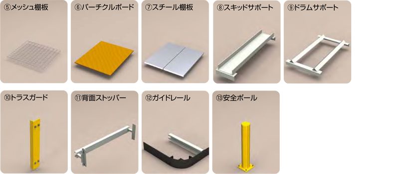 オプション一覧　固定ラック　パレットラック　重量棚　KL・KSシリーズ　株式会社マキテック