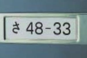 車止め　カーストッパー　