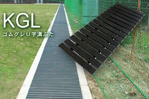 製品画像　KGL　ゴムグレU字溝ぶた　ゴムグレーチング